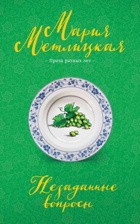 М Незаданные вопросы