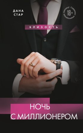 Ночь с миллионером