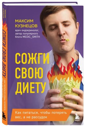 Сожги свою диету Как питаться чтобы потерять вес а не рассудок