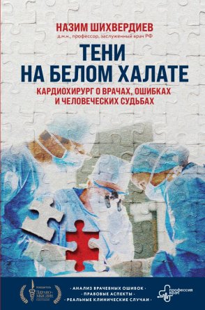 Тени на белом халате Кардиохирург о врачах ошибках и человеческих судьбах