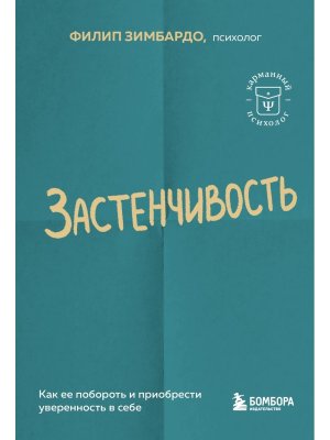 Застенчивость Как ее побороть и приобрести уверенность в себе КП Мягк