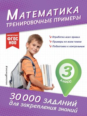 *Математика Тренировочные примеры 3 кл