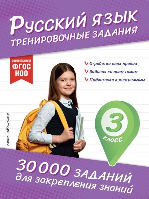 *Рус яз Тренировочные задания 3 кл