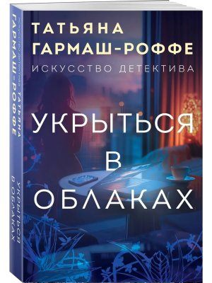 М Укрыться в облаках