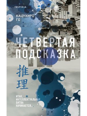 Четвертая подсказка Inspiria