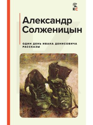 Один день Ивана Денисовича Рассказы КиС