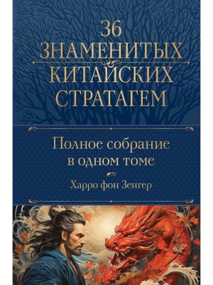 Полн собр 36 знаменитых китайских стратагем в 1т