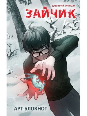 Арт блокнот Зайчик 