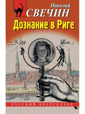 М Дознание в Риге