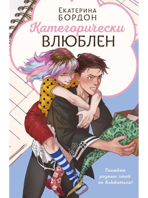 Категорически влюблен Young Adult