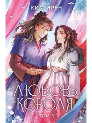 Любовь короля Т2 Young Adult