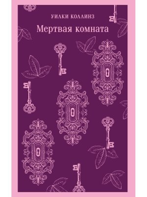 М Мертвая комната Магистраль