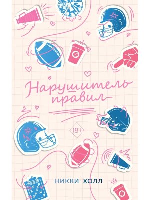 Нарушитель правил Кн 1