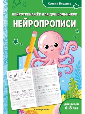 Нейропрописи для детей 6-8 лет