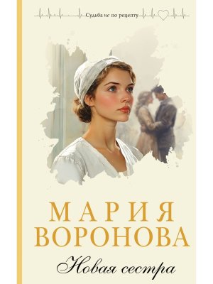 Новая сестра