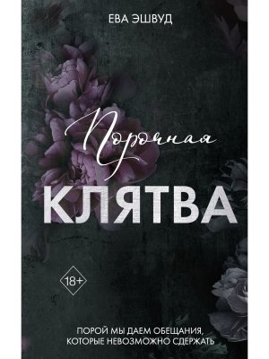 Порочная клятва Кн 3