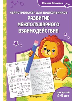 Развитие межполушарного взаимодействия для детей 4-5 лет