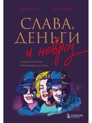Слава деньги и невроз Темная сторона признания и успеха
