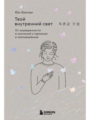 Твой внутренний свет От неуверенности и сомнений к гармонии и самоуважению