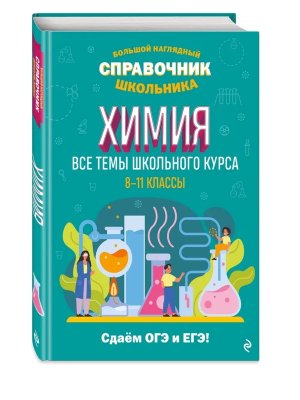 Химия Бол наглядный справ школ 