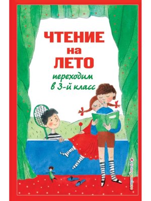 *Чтение на лето Переходим в 3 Хрест Изд 7