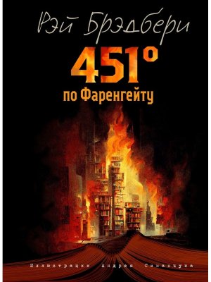 451 градус по Фаренгейту илл Симанчука 