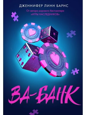 Ва банк Прирожденные Кн 3 Young Adult