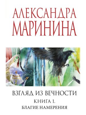 Взгляд из вечности Кн 1 Благие намерения