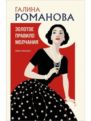 М Золотое правило молчания