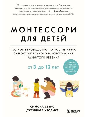 Монтессори для детей От 3 до 12 лет Полн руковод по воспитанию самостоятельного и всесторонн