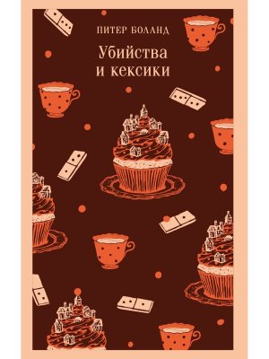 М Убийства и кексики Детективное агентство Благотворительный магазин Кн 1 Магистраль