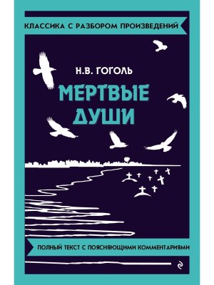Мертвые души Классика с разбором произведений Мягк