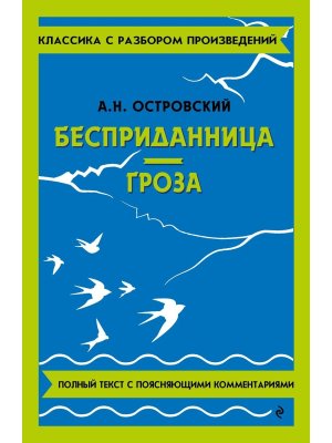 Бесприданница Гроза Классика с разбором произведений Мягк