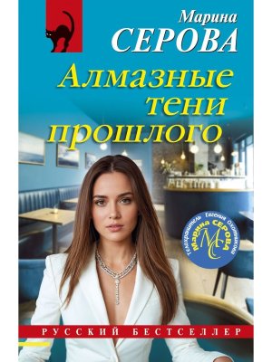 М Алмазные тени прошлого РБ