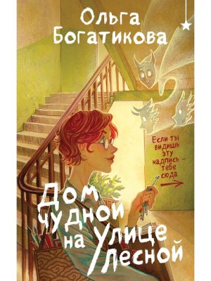 Дом чудной на улице Лесной