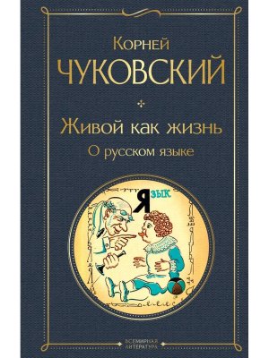 Живой как жизнь О русском языке ВЛ Нов оф