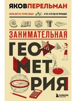 Занимательная геометрия Нов оф 