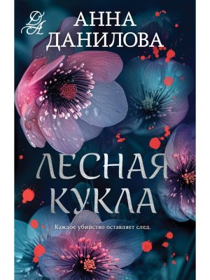 М Лесная кукла