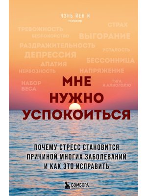 Мне нужно успокоиться Почему стресс становится причиной многих заболеваний и как это исправить