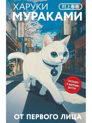 От первого лица закладка с Котом внутри 