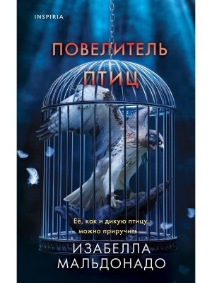 Повелитель птиц Кн 3 Inspiria
