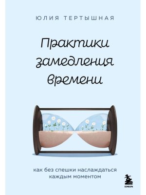 Практики замедления времени Как без спешки наслаждаться каждым моментом