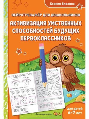 Активизация умственных способностей будущих первоклассников для детей 6-7 лет Мягк
