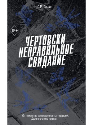 Чертовски неправильное свидание Кн 3