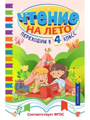 *Чтение на лето Переходим в 4 Светлячок 
