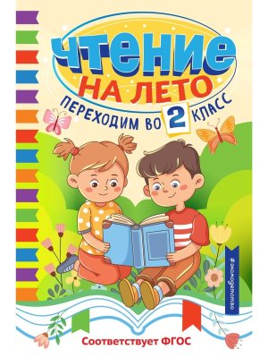 *Чтение на лето Переходим в 2 Светлячок