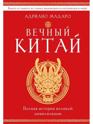 Вечный Китай Полная история великой цивилизации