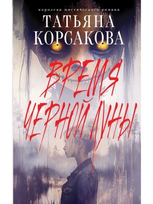 Время Черной луны