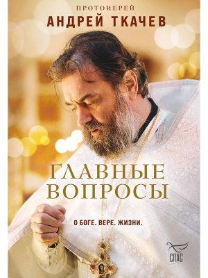 Главные вопросы о Боге вере жизни