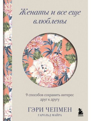 Женаты и все еще влюблены 9 способов сохранить интерес друг к другу